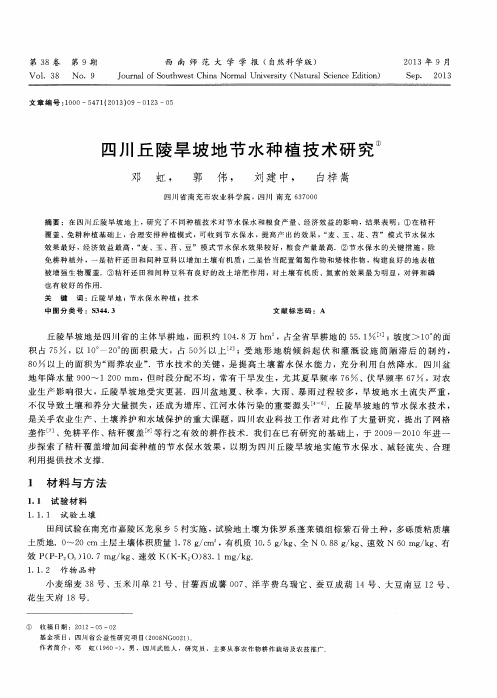 四川丘陵旱坡地节水种植技术研究