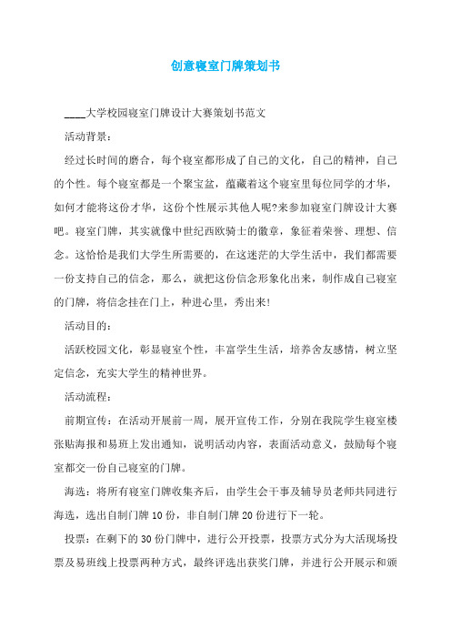 创意寝室门牌策划书