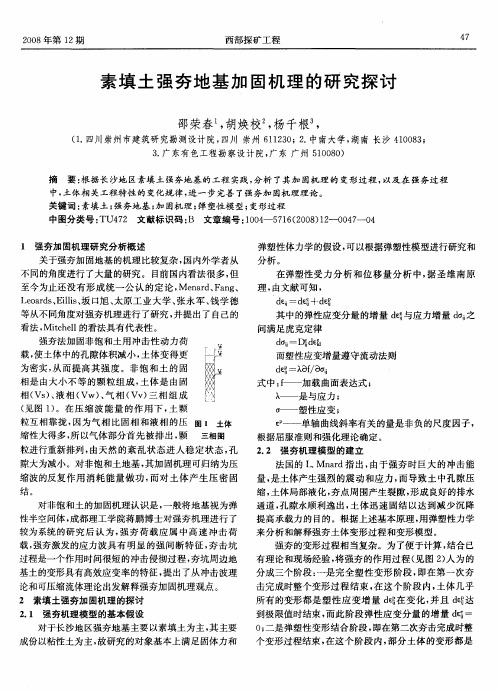 素填土强夯地基加固机理的研究探讨