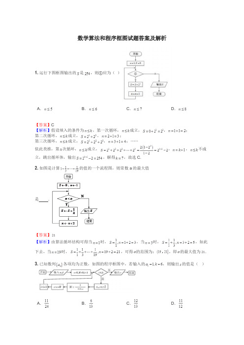 数学算法和程序框图试题答案及解析
