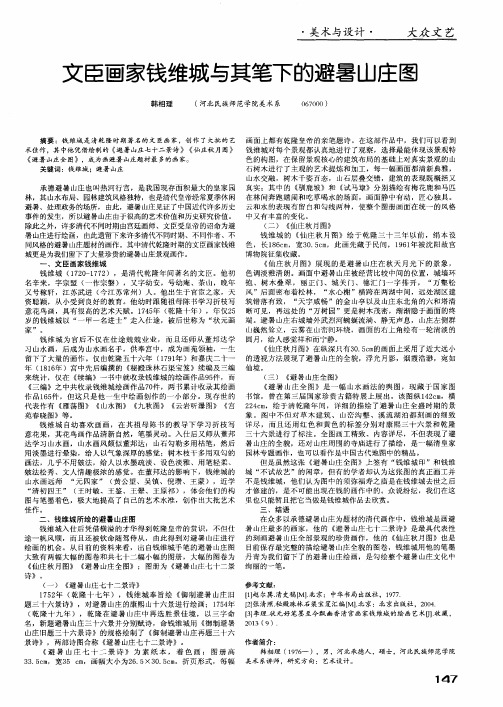 文臣画家钱维城与其笔下的避暑山庄图