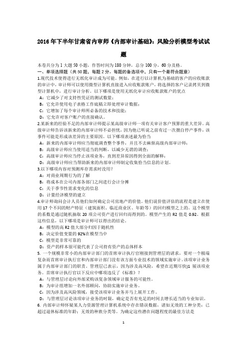 2016年下半年甘肃省内审师《内部审计基础》：风险分析模型考试试题