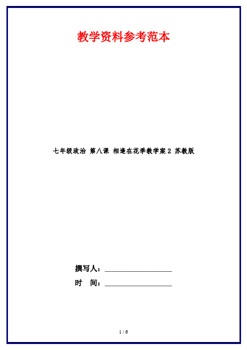 七年级政治 第八课 相逢在花季教学案2 苏教版