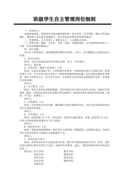 班级学生自主管理岗位设置细则