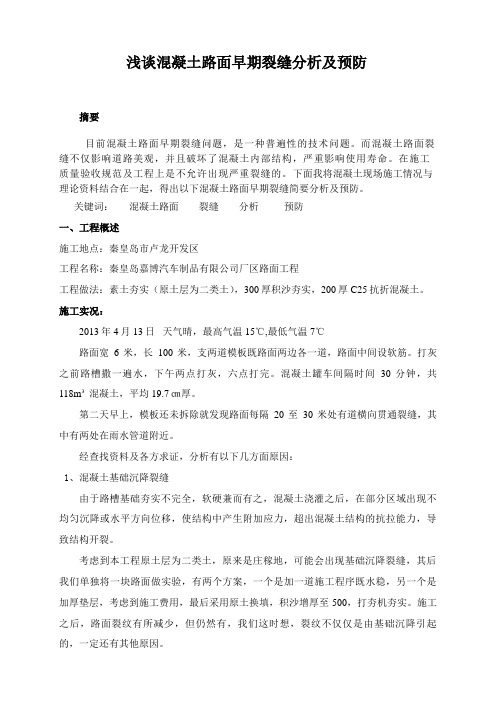 浅谈混凝土路面早期裂缝分析及预防
