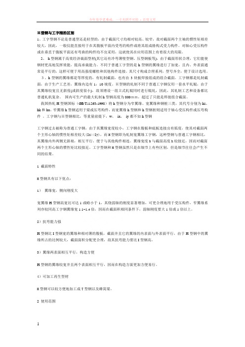 h型钢与工字刚的区别