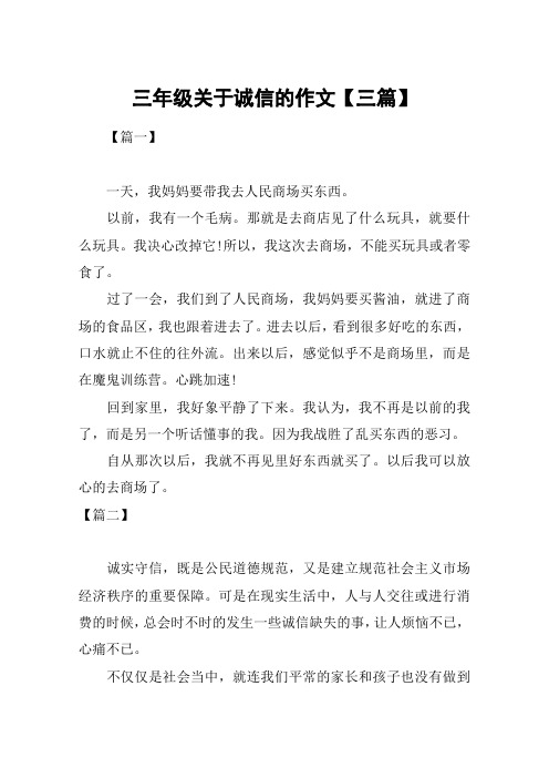 三年级关于诚信的作文【三篇】