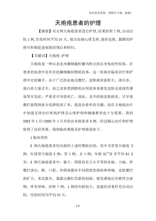 天疱疮患者的护理