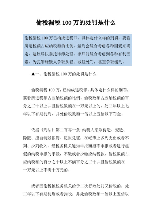 偷税漏税100万的处罚是什么