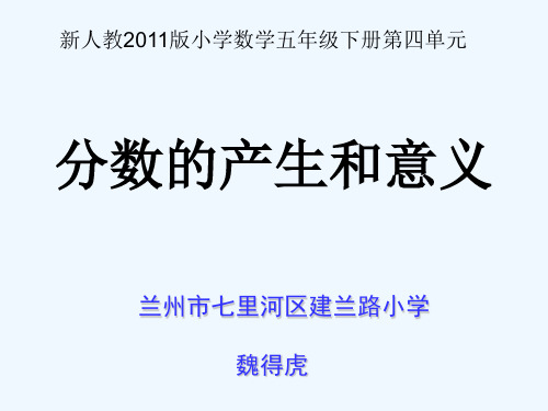 数学人教版五年级下册《分数的产生和意义》PPTX课件
