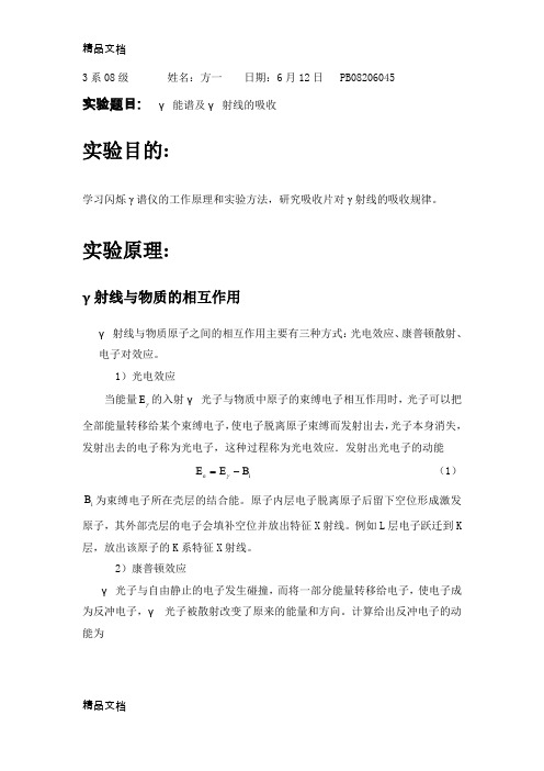 (整理)γ能谱及γ射线的吸收.