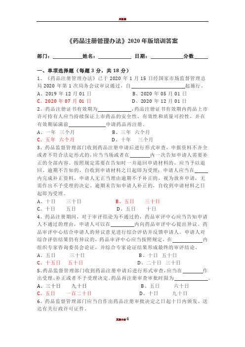 2020年药品注册管理办法培训试题答案