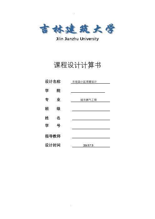 市花园小区采暖设计供热工程课程设计说明书