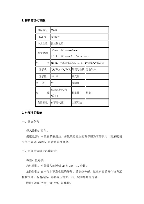 氯三氟乙烷