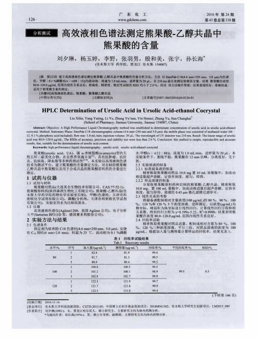 高效液相色谱法测定熊果酸-乙醇共晶中熊果酸的含量