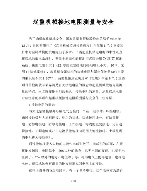 2019最新范文-起重机械接地电阻测量与安全