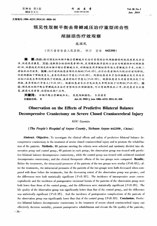 预见性双侧平衡去骨瓣减压治疗重型闭合性颅脑损伤疗效观察