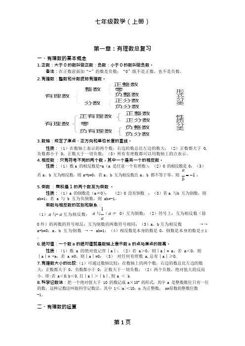 (完整)人教版七年级数学上册各章知识点总结,推荐文档