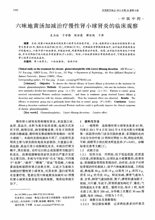 六味地黄汤加减治疗慢性肾小球肾炎的临床观察