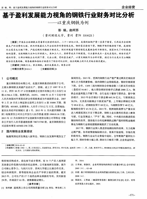 基于盈利发展能力视角的钢铁行业财务对比分析——以重庆钢铁为例