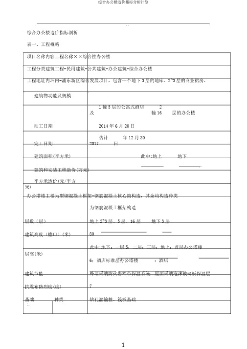综合办公楼造价指标分析计划