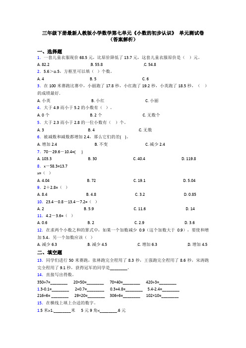 三年级下册最新人教版小学数学第七单元《小数的初步认识》 单元测试卷(答案解析)