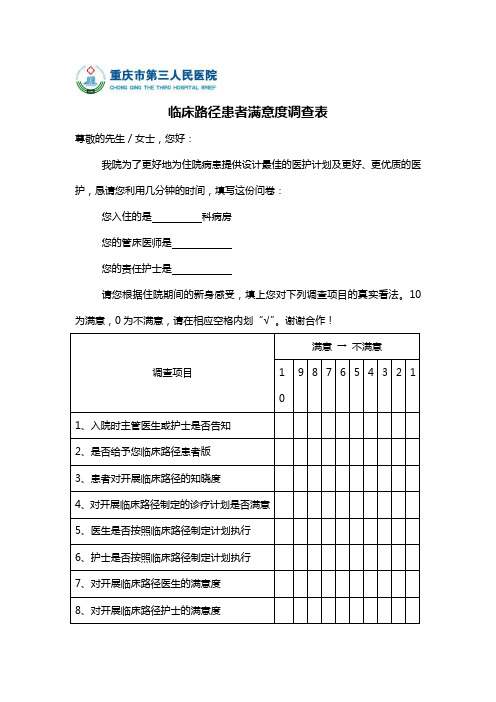临床路径患者满意度调查表