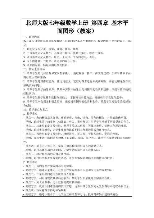 北师大版七年级数学上册第四章基本平面图形(教案)