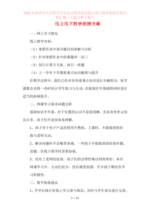 2020年春季中小学复学开学语文数学英语线上线下教学衔接计划方案汇编(五篇合辑下载)