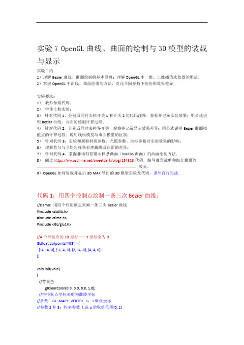 OpenGL曲线曲面的绘制与3D模型的装载与显示