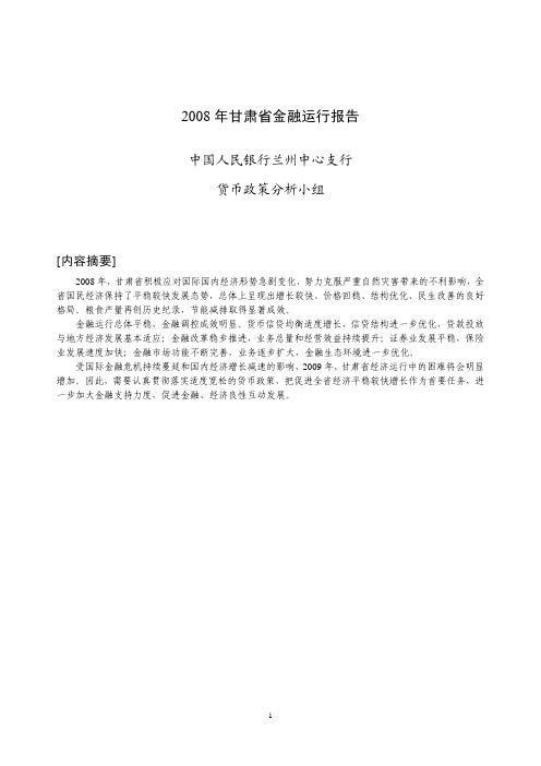 2008年甘肃省金融运行报告