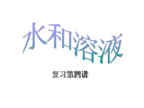 九年级科学水和溶液