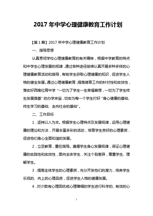 2017年中学心理健康教育工作计划