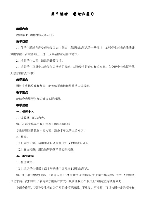 人教版数学二年级下册 4 表内除法(二) 整理和复习 教案