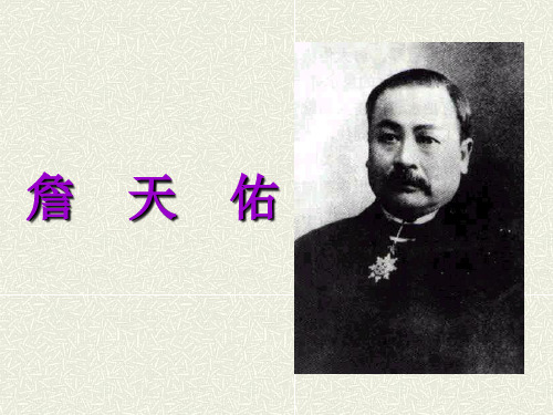 苏教版六年级语文上册《詹天佑》课件