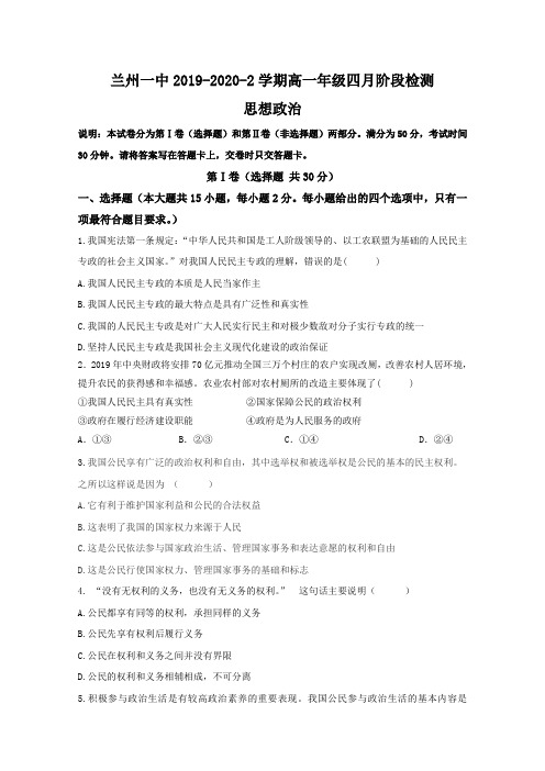 甘肃省兰州市第一中学2019-2020学年高一下学期4月月考政治试题 Word版含答案