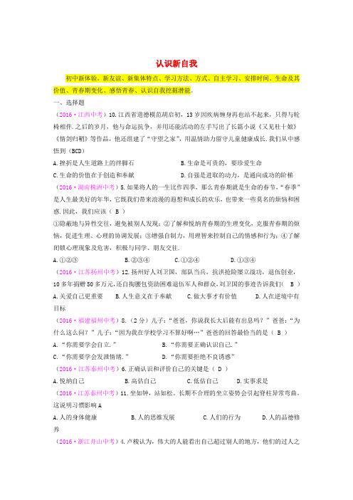2016年全国中考政治真题汇编一认识新自我