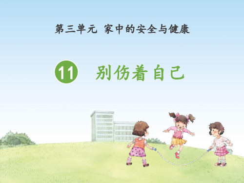 《别伤着自己》PPT课件-完美版