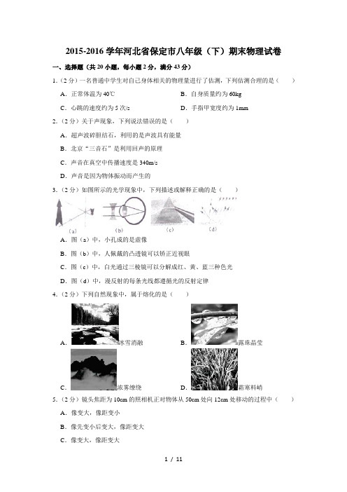 2015-2016学年河北省保定市八年级(下)期末物理试卷1