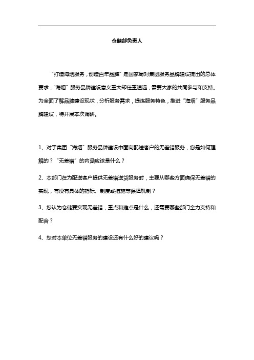 访谈提纲-储运公司仓储部负责人