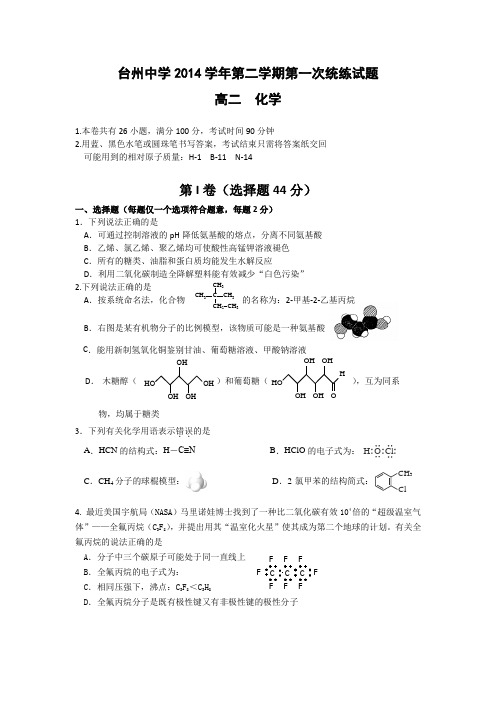 浙江省台州中学2014-2015学年高二下学期第一次统练化学试卷