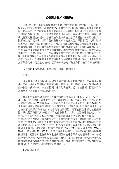 成像测井技术问题研究