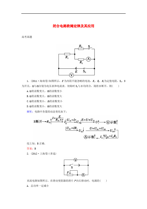 高考物理一轮复习 第七章 恒定电流 第二节 闭合电路欧姆定律及其应用真题