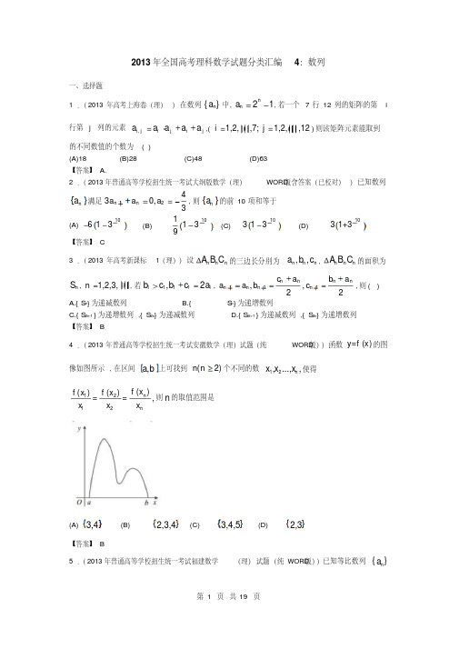 2013年全国高考理科数学试题分类汇编4：数列Word版含答案-(5465)