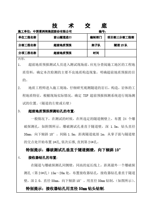 超前地质预报技术交底