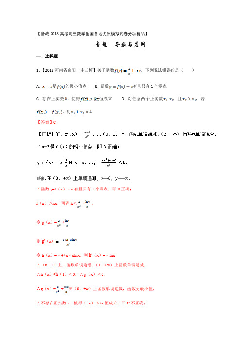 专题03 导数与应用-备战2018高考高三数学(理)全国各地优质模拟试卷分项精品 Word版含解析