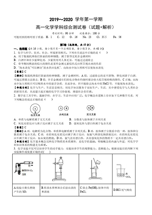 (试题+解析)2019～2020 学年第一学期  高一化学学科综合测试卷