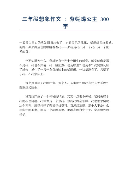 三年级想象作文 ： 紫蝴蝶公主_300字【小学三年级精品作文】