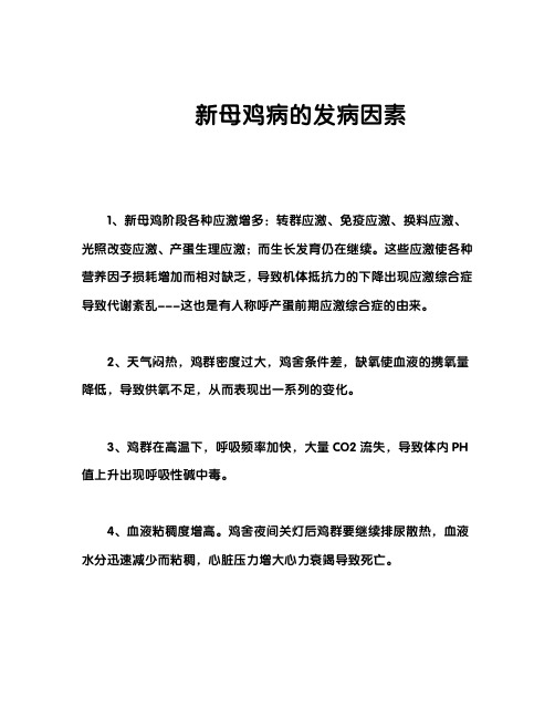 新母鸡病的发病因素