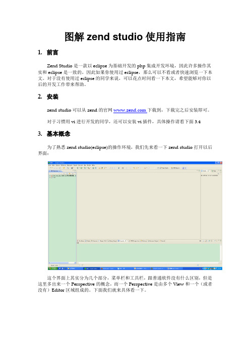 图解Zend_Studio使用